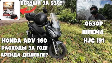 Скутер Honda ADV160 затраты за год| Шлем HJC i91 обзор|