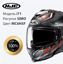 Мотошлем HJC i71 SIMO MC6HSF размер XL
