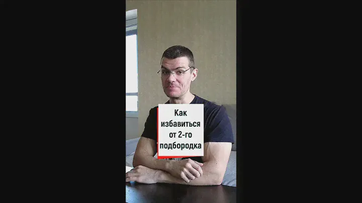 Второй подбородок, как убрать?