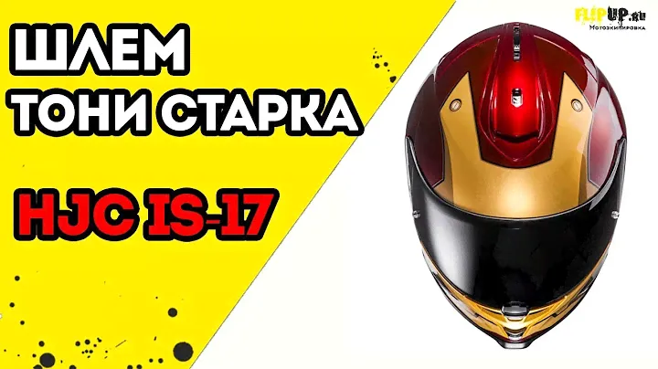 Обзор на шлем интеграл HJC IS-17 от центра мотоэкипировки FLIPUP.ru