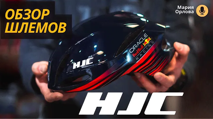 ОБЗОР ВЕЛОШЛЕМОВ HJC | Очень легкий шлем!